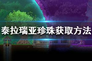 《泰拉瑞亚》珍珠怎么获得 珍珠获取方法介绍