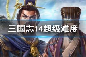 《三国志14》超级难度三顾刘备玩法技巧 超级难度刘备剧情怎么