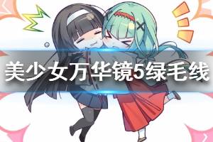《美少女万华镜5》绿毛是谁 绿毛线结局分析