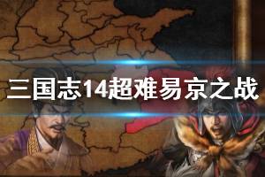 《三国志14》易京之战公孙瓒怎么打?超难易京之战公孙瓒打法