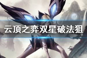 《云顶之弈》双星破法狙怎么玩 双星破法狙运营技巧详解