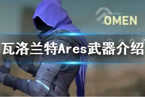 《无畏契约》Ares战神好用吗 武器Ares战神介绍