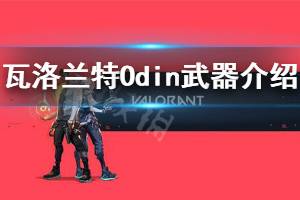 《无畏契约》Odin奥丁好用吗 Odin奥丁武器介绍