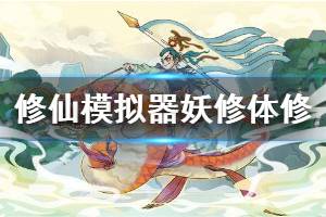《了不起的修仙模拟器》妖修体修怎么玩 妖修体修苗子培养攻略