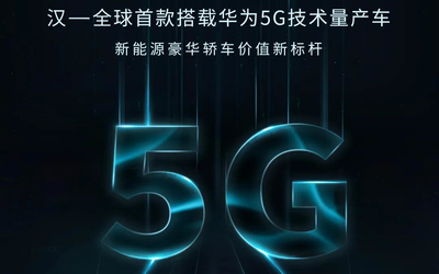 新标杆 比亚迪汉成为全球首款搭载华为5G技术量产车型