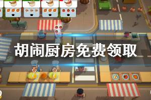 《煮糊了》怎么免费领取 游戏免费领取方法分享