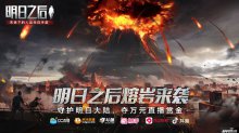 明日之后熔岩来袭！守护明日大陆争夺万元直播赏金