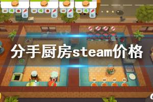 《胡闹厨房》多少钱 游戏steam价格介绍