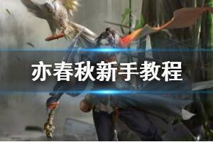 《亦春秋》新手教程图文攻略 新手攻略全面解析