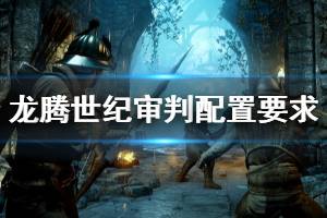 《龙腾世纪审判》steam配置高吗？配置要求介绍