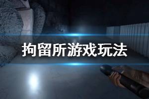 《House of Detention》怎么玩 游戏玩法攻略分享