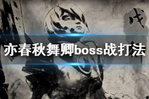 《亦春秋》舞卿怎么打？舞卿boss战打法攻略