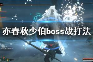 《亦春秋》少伯boss战打法技巧 少伯boss战怎么过？