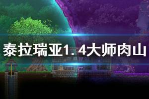 《泰拉瑞亚》1.4大师肉山怎么过 1.4大师肉山攻略技巧一览