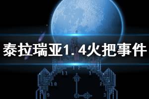 《泰拉瑞亚》1.4火把事件怎么触发 1.4火把事件介绍