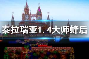 《泰拉瑞亚》1.4大师蜂后怎么打 1.4大师蜂后攻略介绍