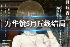 《美少女万华镜5》月丘线结局是什么 月丘线结局分析介绍