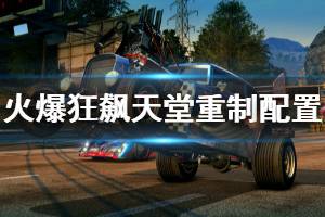 《火爆狂飙天堂重制版》配置要求高吗 游戏配置要求一览