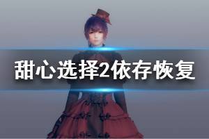 《甜心选择2》依存怎么恢复 依存状态恢复方法介绍