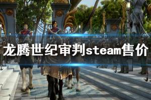 《龙腾世纪审判》steam多少钱 steam售价介绍