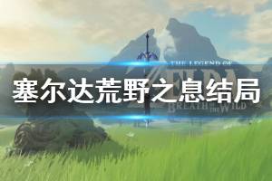 《塞尔达传说荒野之息》结局是什么 游戏结局介绍