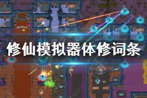 《了不起的修仙模拟器》体修橙色词条有什么 体修稀有词条一览