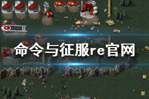《命令与征服重制版》官网是什么 游戏官网地址分享