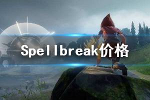 《Spellbreak》多少钱？价格及演示分享