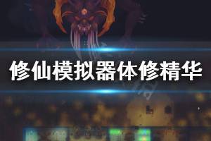 《了不起的修仙模拟器》体修精华怎么获得 体修精华获得方法分享