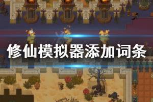 《了不起的修仙模拟器》体修怎么加词条上限 体修添加词条上限方法介绍