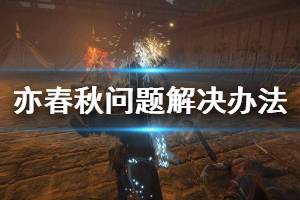 《亦春秋》常见问题怎么解决 常见问题解决办法