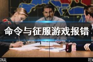 《命令与征服重制版》游戏崩溃怎么办 游戏报错解决方法分享