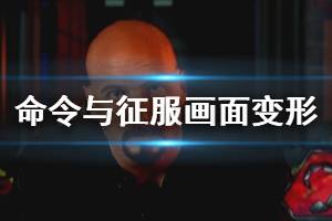 《命令与征服重制版》游戏画面变形怎么办 游戏画面变形解决方法一览