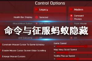 《命令与征服重制版》蚂蚁隐藏关怎么进 蚂蚁隐藏关进法介绍