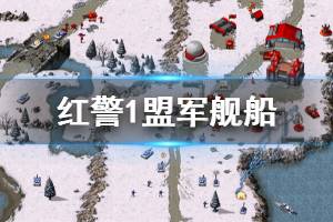《命令与征服重制版》红警1盟军有什么舰船 红警1盟军舰船一览