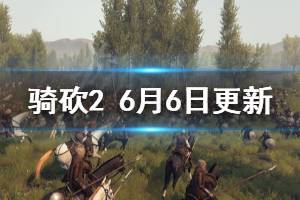 《骑马与砍杀2》6月6日更新内容介绍 6月6日更新了什么