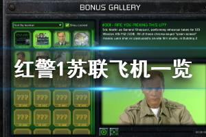 《命令与征服重制版》红警1苏联有什么飞机 红警1苏联飞机一览