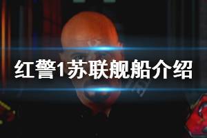 《命令与征服重制版》红警1苏联舰船介绍 红警1苏联有什么舰船