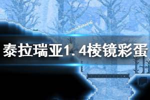 《泰拉瑞亚》1.4有什么彩蛋 1.4棱镜彩蛋分享