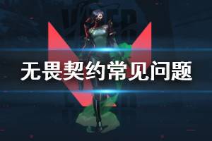 《无畏契约》新人要注意什么 新人常见问题解答