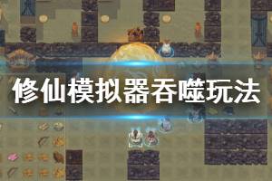 《了不起的修仙模拟器》吞噬玩法介绍 吞噬怎么玩
