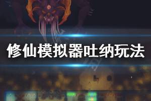 《了不起的修仙模拟器》吐纳怎么玩 吐纳练法介绍