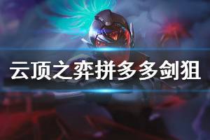 《云顶之弈》拼多多剑狙阵容怎么玩 拼多多剑狙运营思路说明