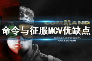 《命令与征服重制版》MCV信息介绍 MCV优缺点说明