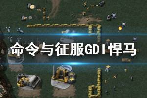 《命令与征服重制版》GDI悍马有什么作用 GDI悍马玩法技巧介绍