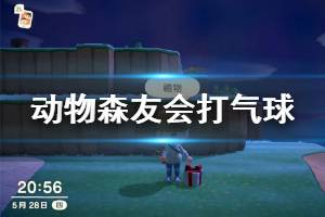 《集合啦动物森友会》怎么打气球 打气球心得分享