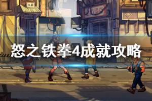 《怒之铁拳4》全成就达成详细攻略 成就怎么完成