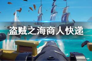 《盗贼之海》商人快递任务怎么做 商人快递完成方法介绍