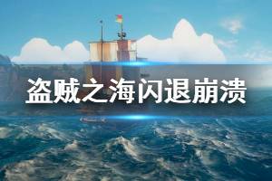 《盗贼之海》不能启动怎么办 闪退崩溃解决方法介绍