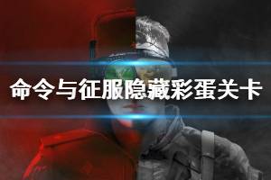 《命令与征服重制版》隐藏彩蛋关卡怎么进 进隐藏彩蛋关卡方法介绍